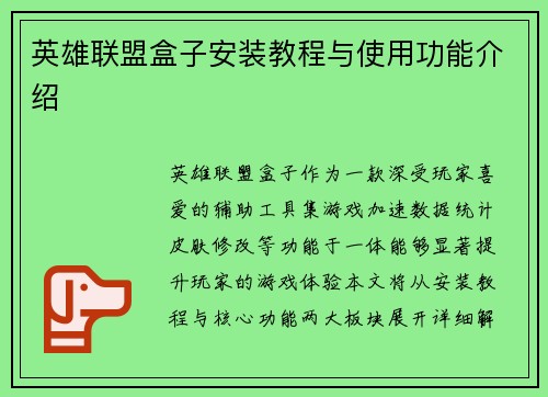 英雄联盟盒子安装教程与使用功能介绍