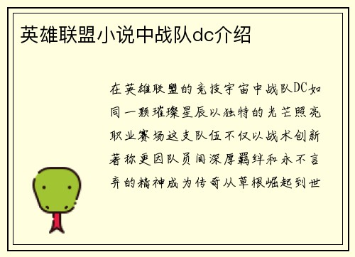 英雄联盟小说中战队dc介绍