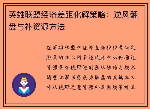 英雄联盟经济差距化解策略：逆风翻盘与补资源方法