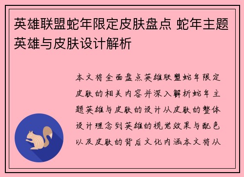英雄联盟蛇年限定皮肤盘点 蛇年主题英雄与皮肤设计解析