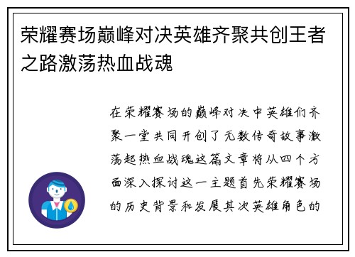 荣耀赛场巅峰对决英雄齐聚共创王者之路激荡热血战魂