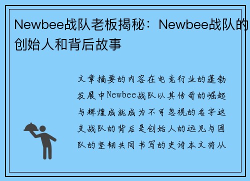 Newbee战队老板揭秘：Newbee战队的创始人和背后故事