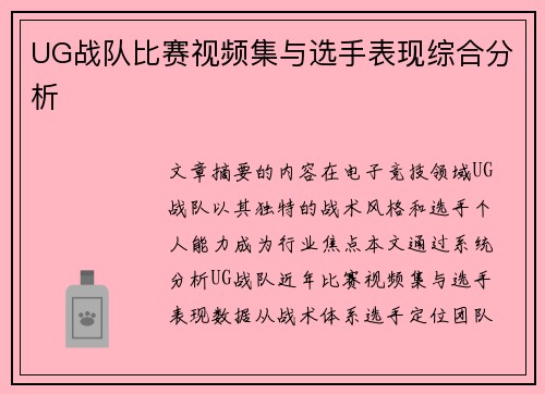 UG战队比赛视频集与选手表现综合分析