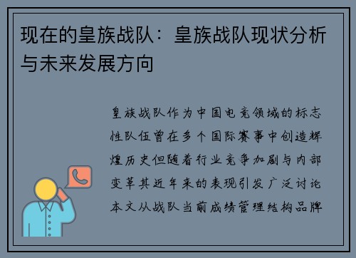 现在的皇族战队：皇族战队现状分析与未来发展方向