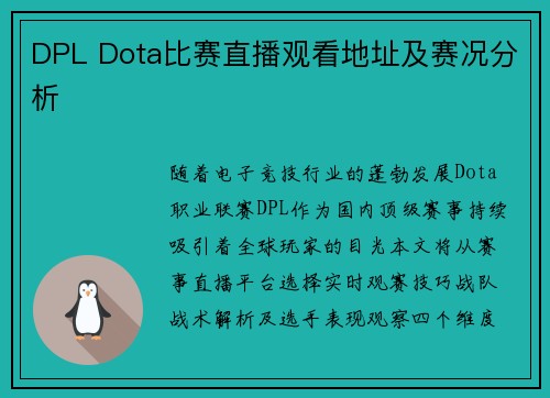 DPL Dota比赛直播观看地址及赛况分析
