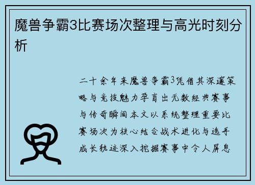 魔兽争霸3比赛场次整理与高光时刻分析