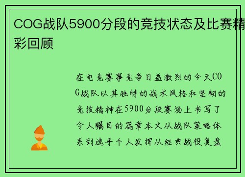 COG战队5900分段的竞技状态及比赛精彩回顾