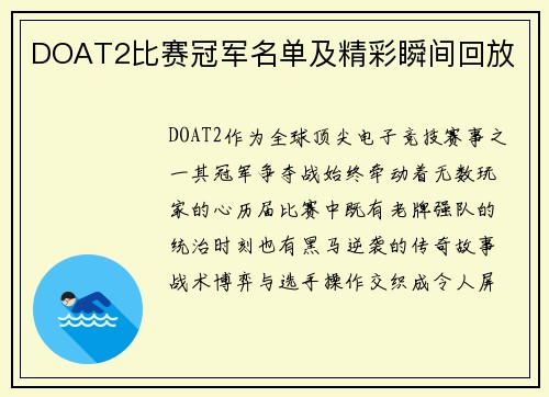DOAT2比赛冠军名单及精彩瞬间回放