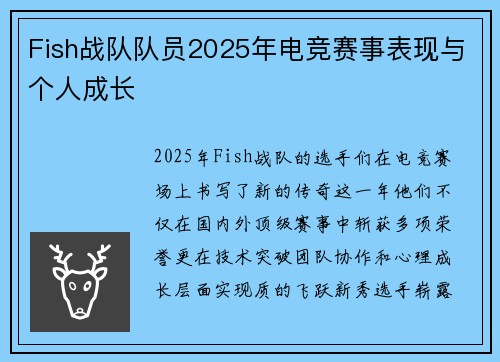 Fish战队队员2025年电竞赛事表现与个人成长
