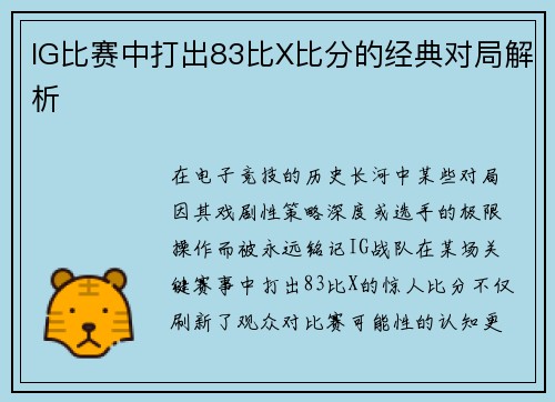 IG比赛中打出83比X比分的经典对局解析