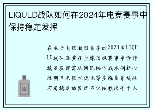 LIQULD战队如何在2024年电竞赛事中保持稳定发挥