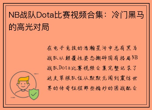 NB战队Dota比赛视频合集：冷门黑马的高光对局