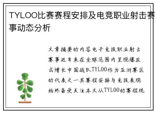 TYLOO比赛赛程安排及电竞职业射击赛事动态分析