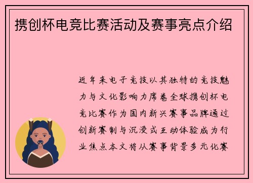 携创杯电竞比赛活动及赛事亮点介绍